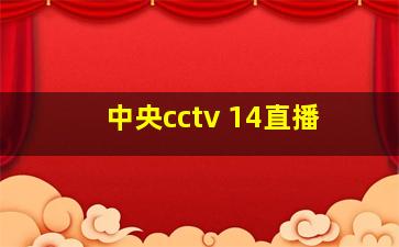 中央cctv 14直播